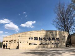 -中国航空博物馆