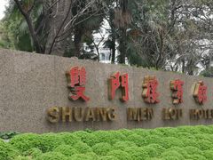 -南京双门楼宾馆(盐仓桥地铁站阅江楼店)