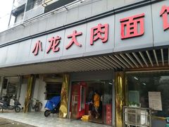 门面-小龙大肉面馆