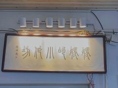 -妈妈的小作坊(陈家镇店)