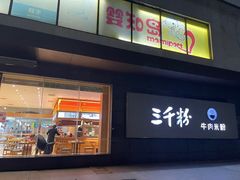门面-三千粉牛肉米粉(来客茂店)
