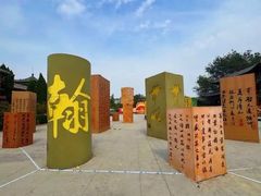 -中国翰园碑林