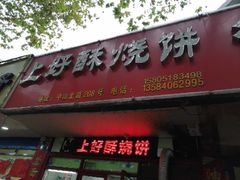 -上好酥烧饼(虹桥中心店)