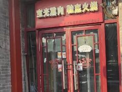 -宝光熏肉鞋底火烧(新街口店)