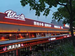 -鼎原力量东北吊炉烧烤(幸福街店)