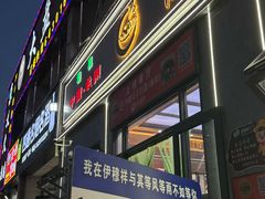 -伊穆祥牛肉面总店·清真