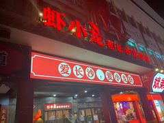门面-虾小龙老长沙龙虾馆(坡子街店)