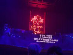 -赤红音乐现场(浦东金桥路店)