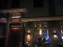 门面-老村长•湖北家常菜(南湖店)