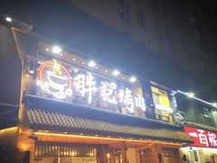 门面-胖记烤肉(江汉路店)