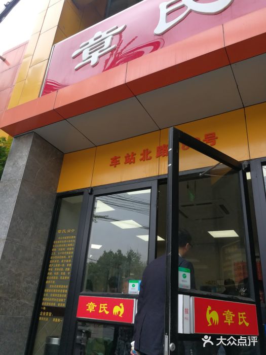 章氏(车站北路店)门面图片