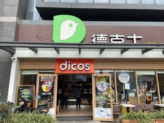 -德克士(梁家巷店)