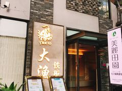 门面-大渔铁板烧(花园道店)
