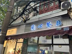 -蘭心餐厅(进贤路店)