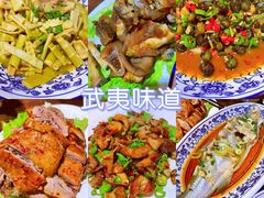 -武夷味道(赤石街店)