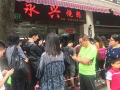 -永兴烧腊