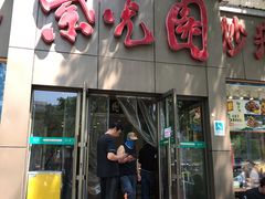 门面-紫光园(创始店)