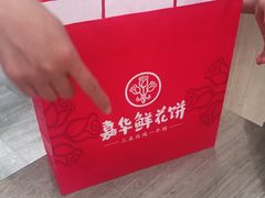 -嘉华鲜花饼(四方街旗舰店)