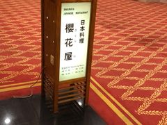 -彩葉·樱花屋日本料理(动物园店)