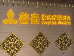 -菩泰·泰式草本按摩SPA(国大城市广场店)