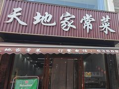 -天地家常菜