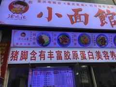 门面-渝之汇牛肉豌杂面