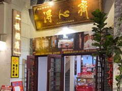-得心斋(国瑞升平里店)