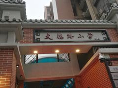 -文德路小学(南校区)
