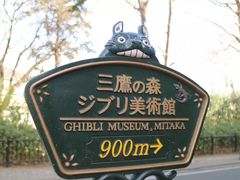-三鹰之森吉卜力美术馆