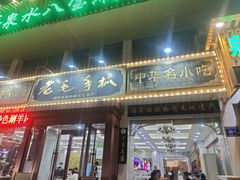 -老毛手抓·盐池滩羊非遗手抓(宁夏总店)