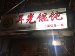 -潘国仙耳光馄饨(黄家阙路店)