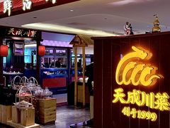 -天成·川菜家宴(海港城店)