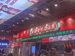 -文立新麻辣烫(合生汇21街区店)