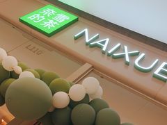 -奈雪的茶(石家庄万象城店)