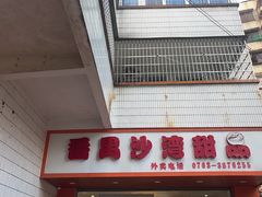 -沙湾甜品(升平街店)