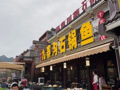 -九寨沟石锅鱼(沣峪口二十年店)