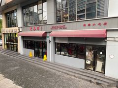 -东泰祥生煎馆(长宁路店)