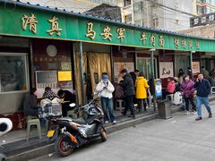 -清真·马安军辣子牛肉面