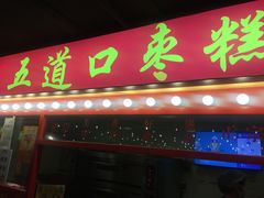 门面-五道口枣糕王(西单华威约饭街店)