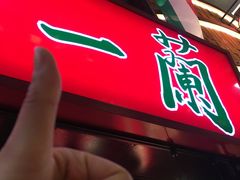 -一兰拉面(梅田阪急东通店)