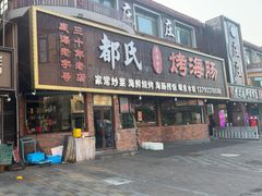 -都氏烤海肠•海肠捞饭•胶东渔家菜(葡萄滩北山路店)