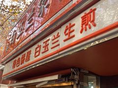 门面-白玉兰食品(汇联商厦店)