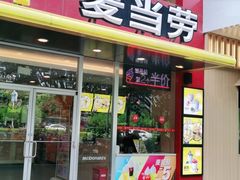 门面-麦当劳(十字街店)