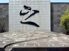 -兰亭风景区