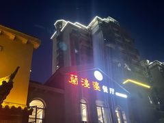 -兰婆婆餐厅淳安菜