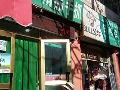 门面-马学武手抓美食(下南关总店)