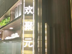 -聚鑫阁江浙菜·非遗传承技艺(闵行交大店)