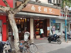 -南宋胡记(杭州体育场路店)