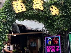 -菌窝子野生菌火锅(学府路店)