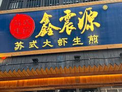 -鑫震源·苏式大虾生煎(山塘街店)